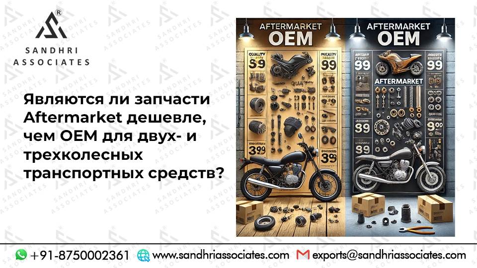 Являются ли запасные части для двух- и трехколесных транспортных средств дешевле, чем оригинальные?