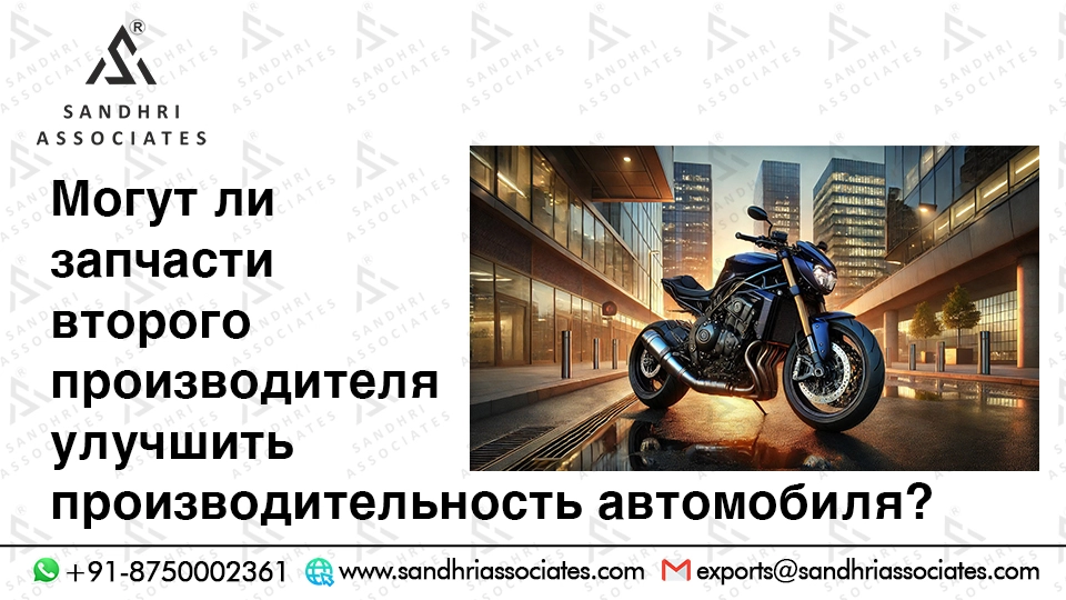 Могут ли запасные части улучшить характеристики автомобиля?