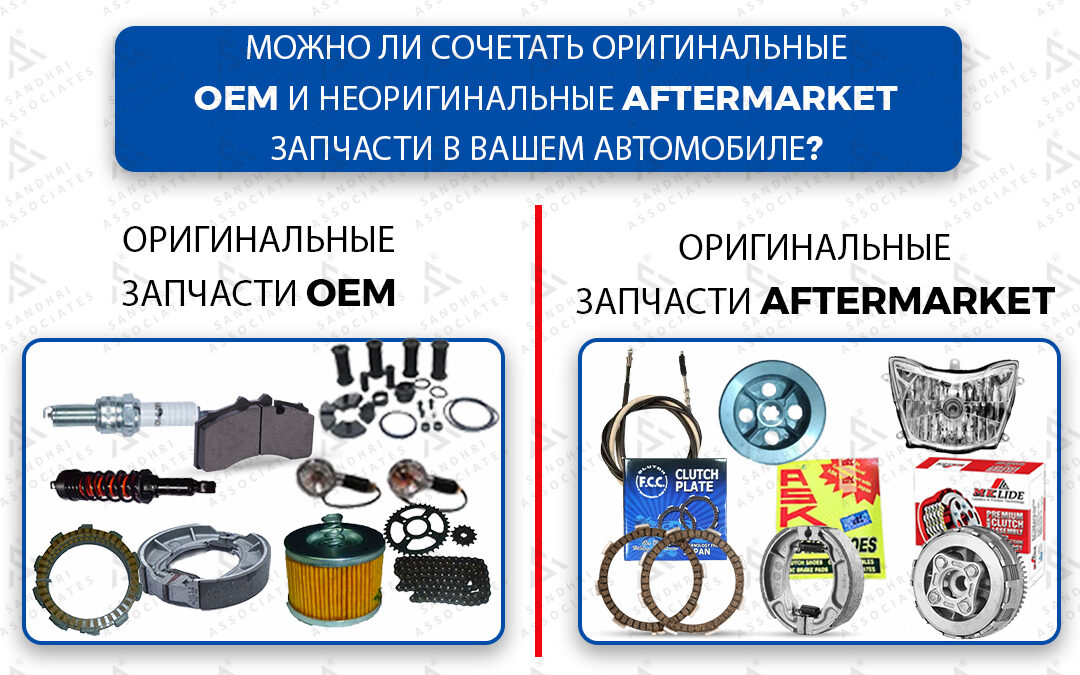 Можно ли сочетать OEM и запчасти вторичного рынка в вашем автомобиле?