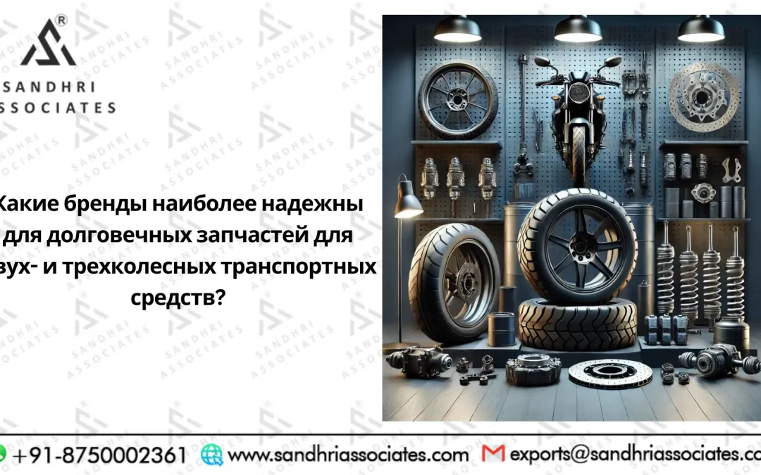Какие бренды долговечных запасных частей для двух- и трехколесных транспортных средств пользуются наибольшим доверием?