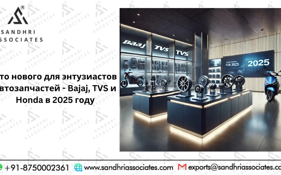 Что нового для любителей автозапчастей — Bajaj, TVS и Honda в 2025 году?