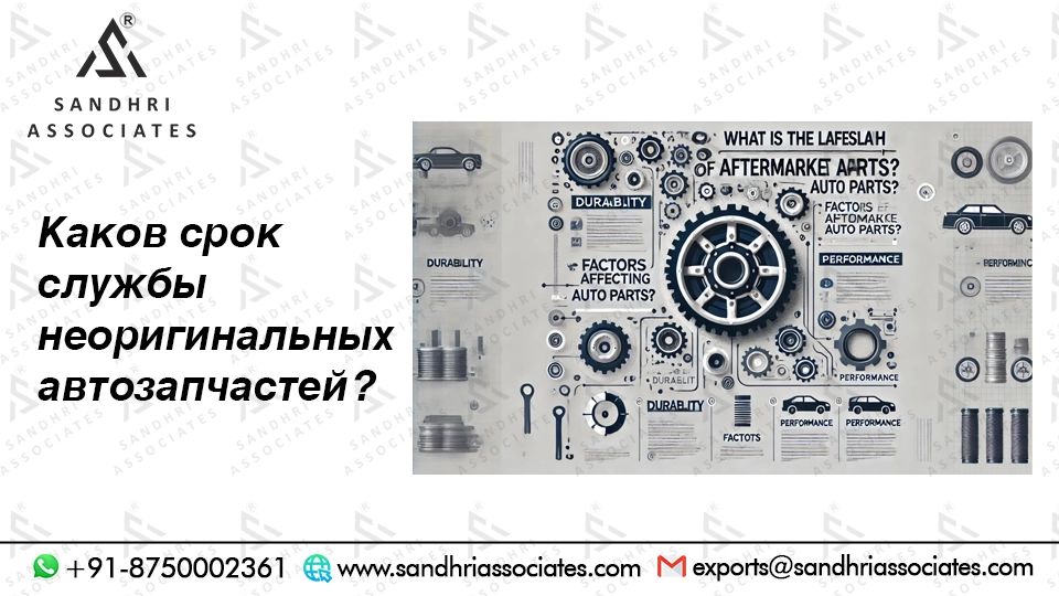 Каков срок службы автозапчастей послепродажного обслуживания?