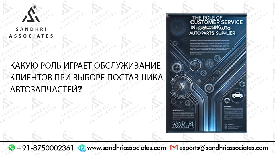 Какую роль играет служба поддержки клиентов при выборе поставщика автозапчастей?