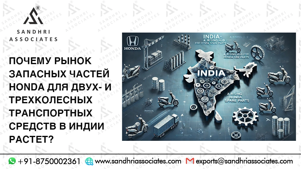 Почему индийский рынок запасных частей Honda для двух- и трехколесных транспортных средств растет?