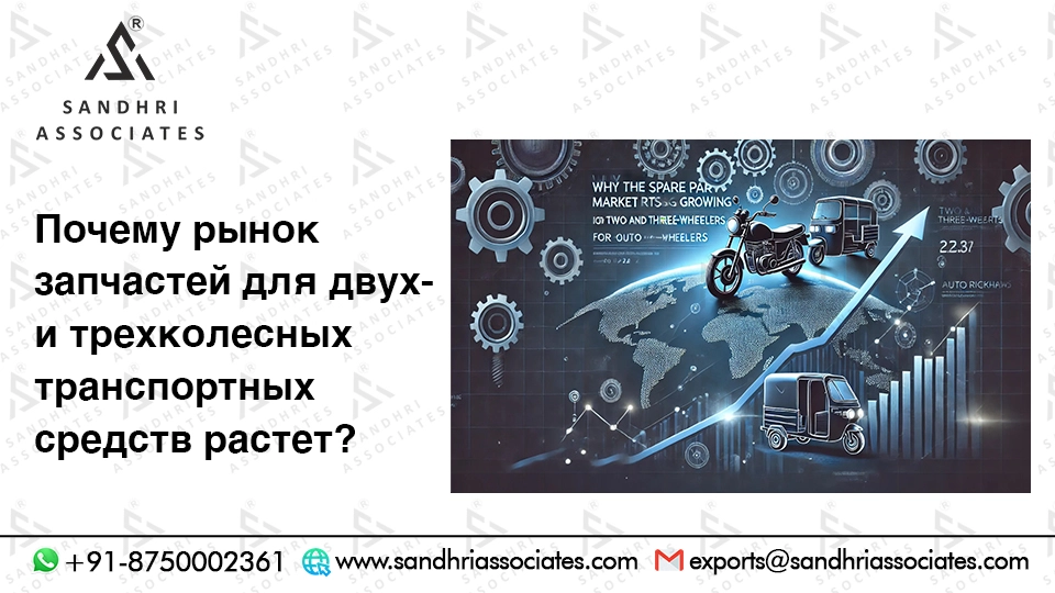 Почему растет рынок запчастей для двух- и трехколесных транспортных средств?
