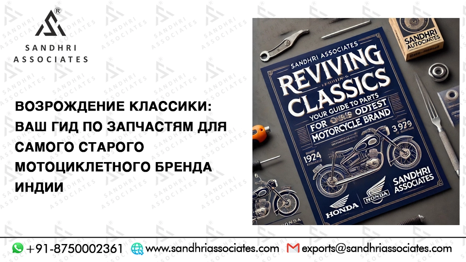 Возвращение классики: Ваш гид по запчастям для самого старого мотоциклетного бренда Индии