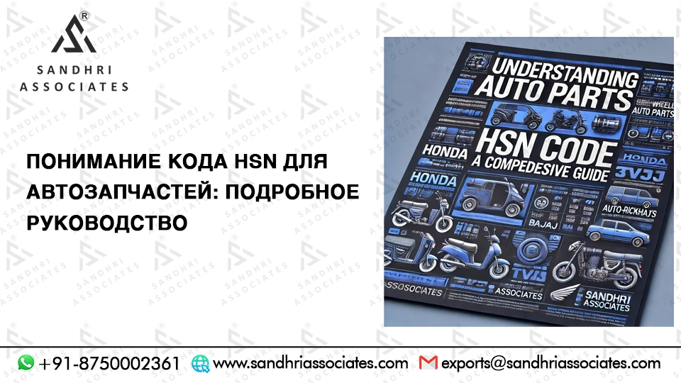 Понимание кода ТН ВЭД для автозапчастей: Полное руководство